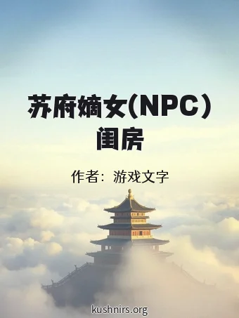 苏府嫡女(NPC)闺房