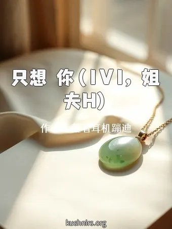 只想肏你（1V1，姐夫H）