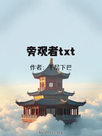 旁观者txt