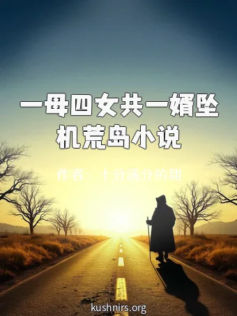 一母四女共一婿坠机荒岛小说