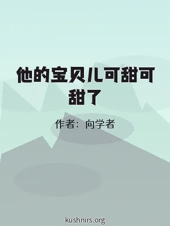 他的宝贝儿可甜可甜了