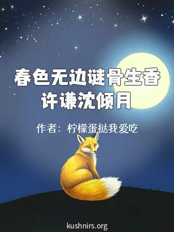 春色无边谜骨生香许谦沈倾月