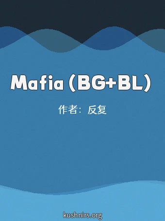 Mafia（BG+BL）