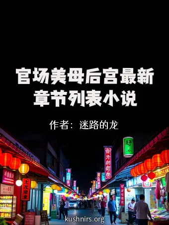 官场美母后宫最新章节列表小说