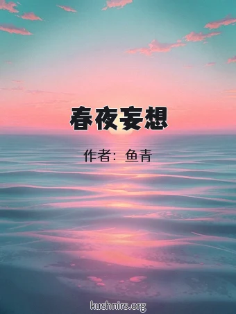 春夜妄想