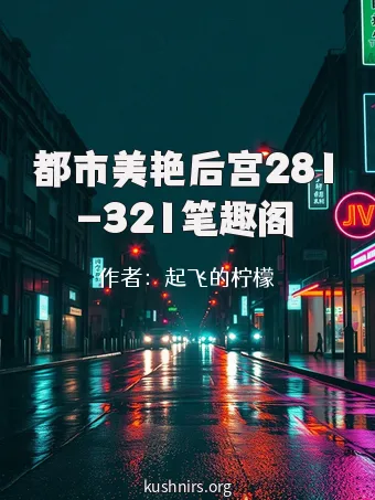 都市美艳后宫281-321笔趣阁