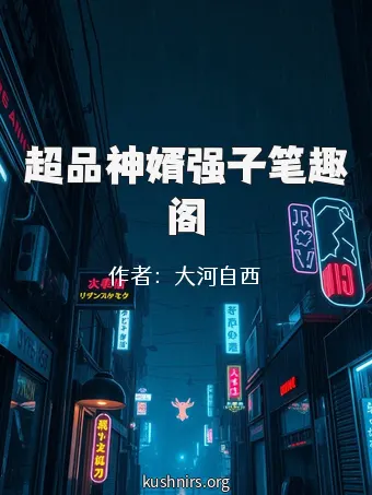 超品神婿强子笔趣阁