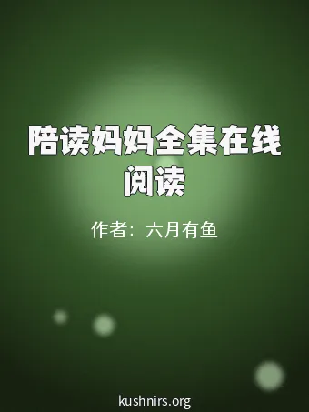 陪读妈妈全集在线阅读
