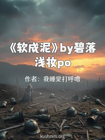 《软成泥》by碧落浅妆po