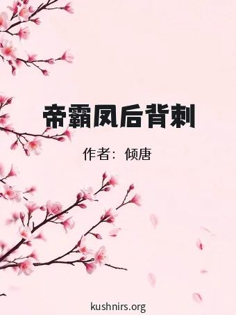 帝霸凤后背刺