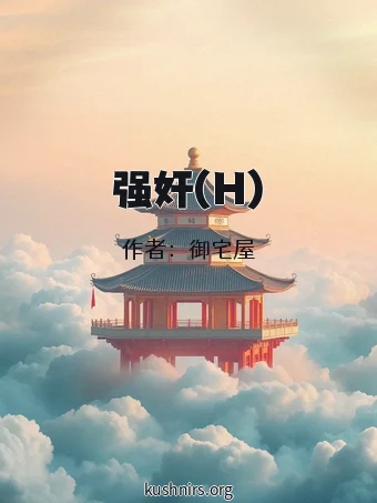 强奸(H)