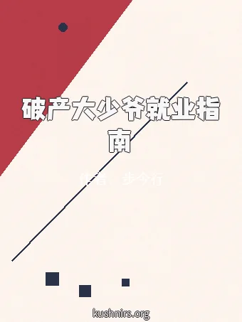 破产大少爷就业指南