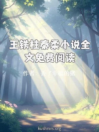 王铁柱秦柔小说全文免费阅读