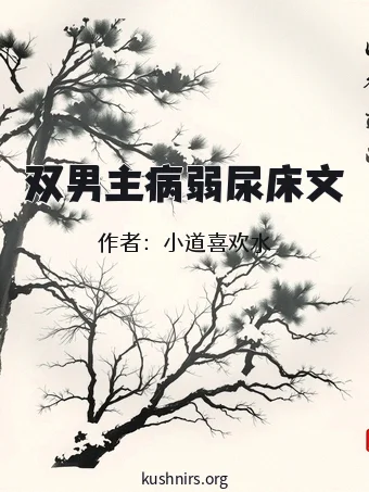 双男主病弱尿床文