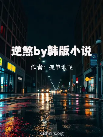 逆煞by韩版小说
