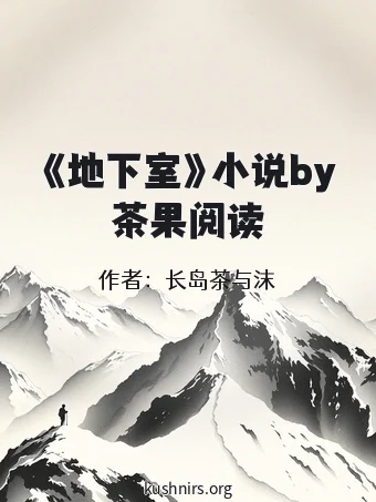 《地下室》小说by茶果阅读