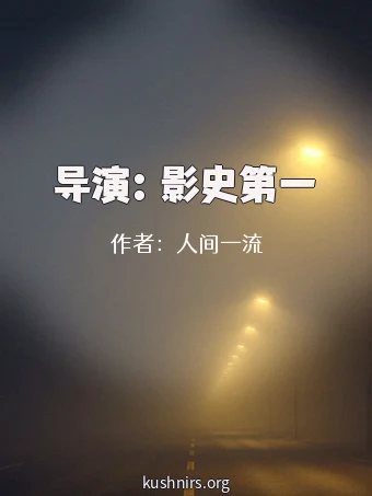 导演：影史第一