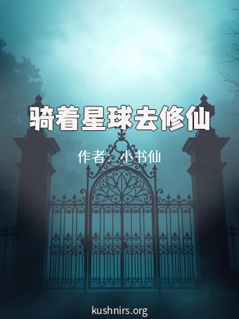 骑着星球去修仙