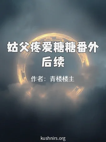姑父疼爱糖糖番外后续