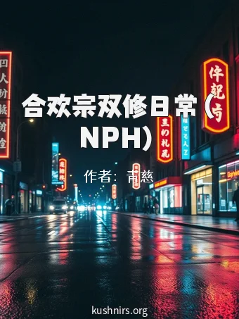 合欢宗双修日常（NPH）