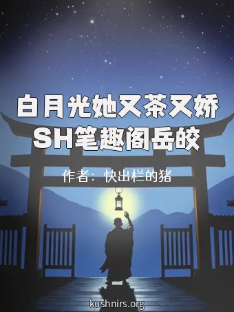 白月光她又茶又娇SH笔趣阁岳皎
