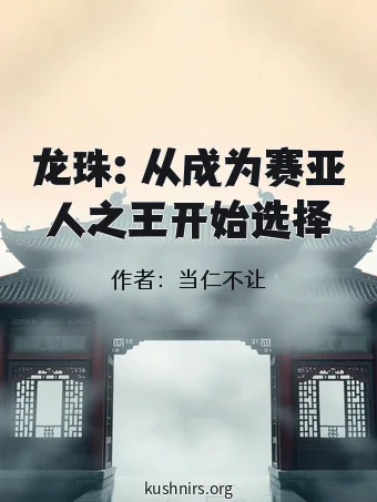 龙珠：从成为赛亚人之王开始选择