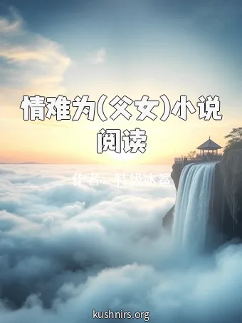 情难为(父女)小说阅读