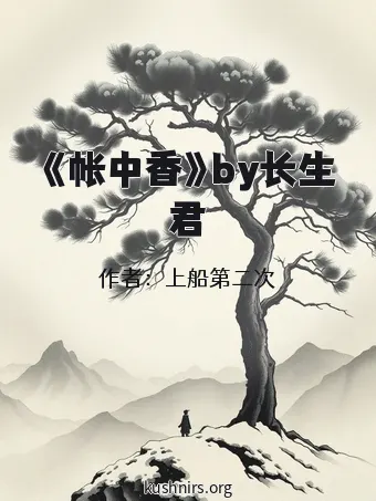 《帐中香》by长生君