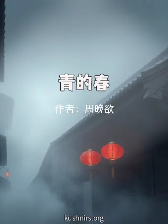 青的春
