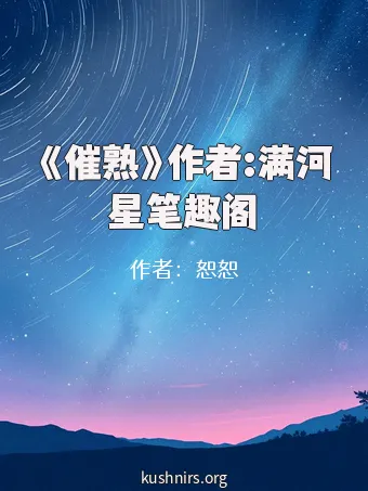 《催熟》作者:满河星笔趣阁