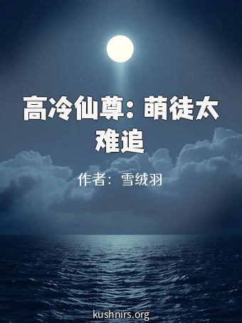 高冷仙尊：萌徒太难追