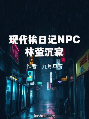 现代挨日记NPC林萤沉寂