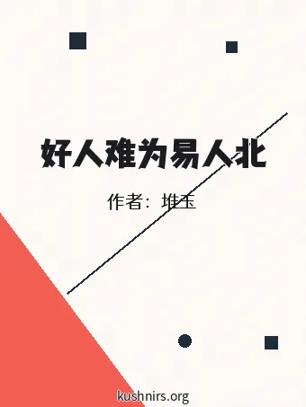 好人难为易人北