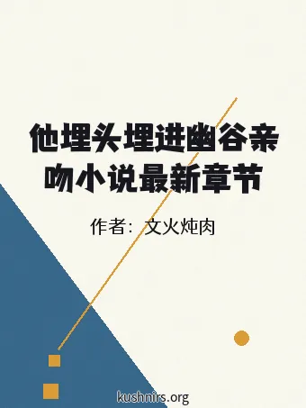 他埋头埋进幽谷亲吻小说最新章节