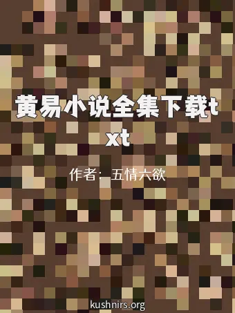 黄易小说全集下载txt