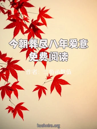 今朝葬尽八年爱意免费阅读