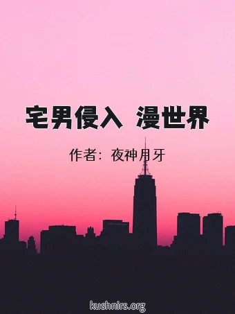 宅男侵入動漫世界