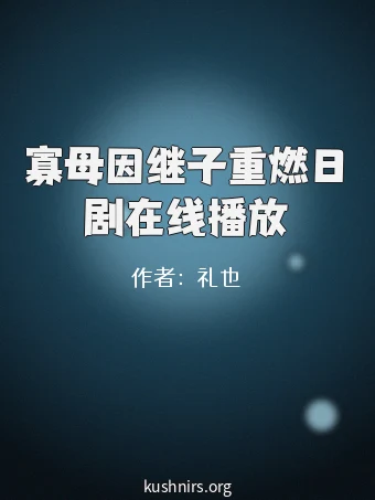 寡母因继子重燃日剧在线播放