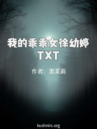 我的乖乖女徐幼婷TXT