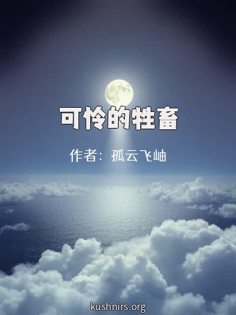 可怜的牲畜