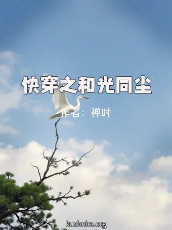 快穿之和光同尘