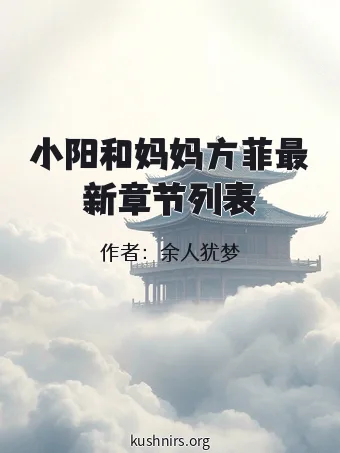 小阳和妈妈方菲最新章节列表