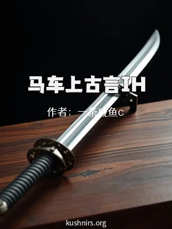马车上古言IH