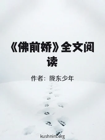 《佛前娇》全文阅读