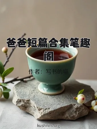 爸爸短篇合集笔趣阁