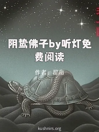 阴鸷佛子by听灯免费阅读
