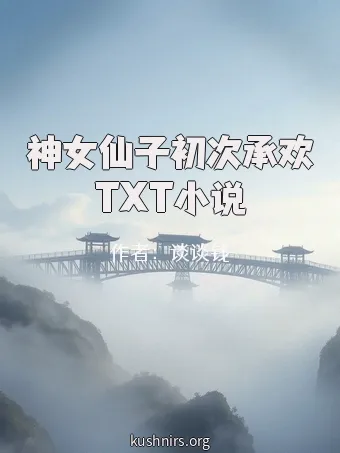 神女仙子初次承欢TXT小说