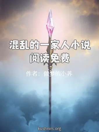 混乱的一家人小说阅读免费