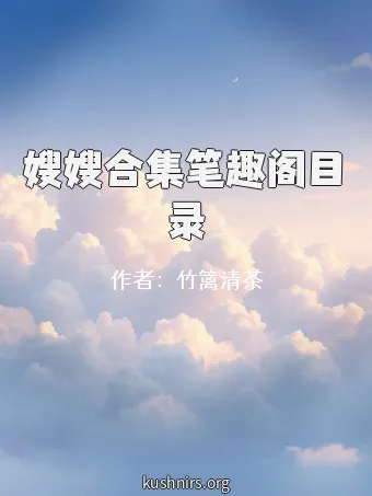 嫂嫂合集笔趣阁目录