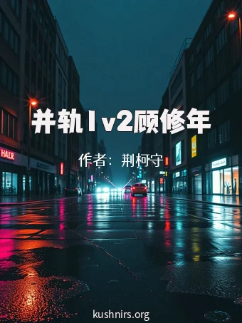 并轨1v2顾修年